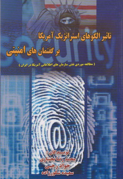 تاثیر الگوهای استراتژیک آمریکا بر گفتمان های امنیتی